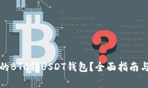 如何选择适合的BTC转USDT钱包？全面指南与常见问题解答