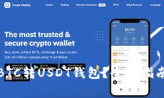 如何选择适合的BTC转USDT钱包？全面指南与常见问