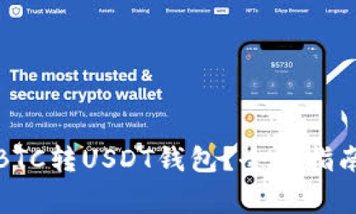 如何选择适合的BTC转USDT钱包？全面指南与常见问题解答