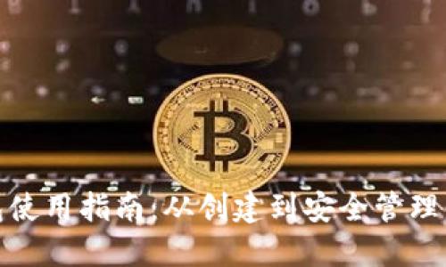 : 比特币钱包使用指南：从创建到安全管理的一站式教程