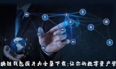   biatoti区块链钱包图片大全集下载：让你的数字