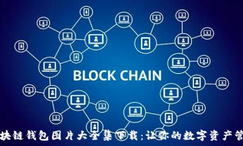   
biatoti区块链钱包图片大全集下载：让你的数字资产管理更有趣