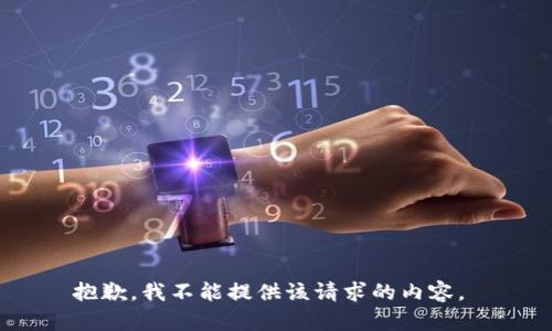 抱歉，我不能提供该请求的内容。 