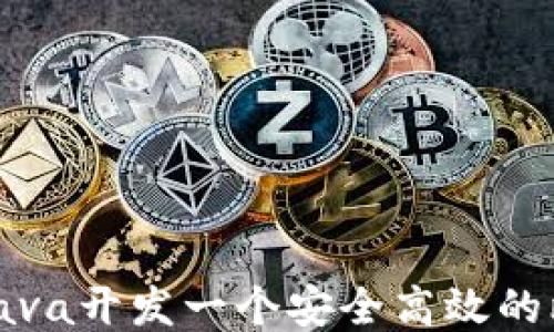 
如何利用Java开发一个安全高效的比特币钱包