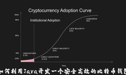 
如何利用Java开发一个安全高效的比特币钱包