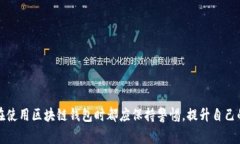 区块链钱包中提到的“wO”可能是指特定类型的钱