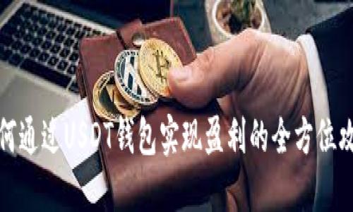 如何通过USDT钱包实现盈利的全方位攻略
