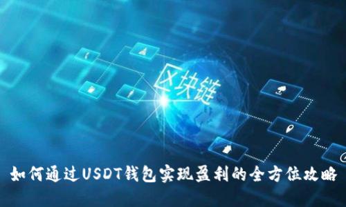 如何通过USDT钱包实现盈利的全方位攻略