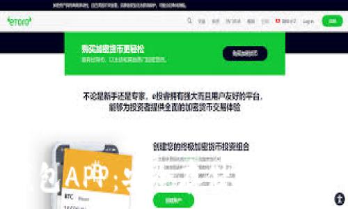   
以太坊冷钱包APP：安全存储以太币的最佳选择
