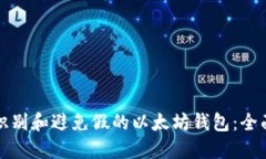 如何识别和避免假的以太坊钱包：全面指南