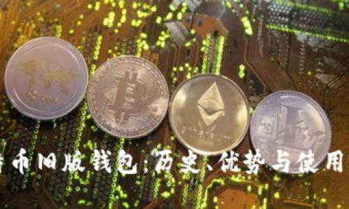 比特币旧版钱包：历史、优势与使用指南
