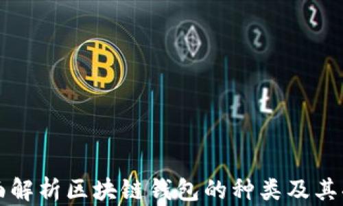 
全面解析区块链钱包的种类及其功能