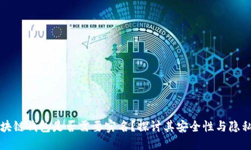 区块链钱包是否需要实名？探讨其安全性与隐私性