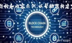 由于内容的长度限制，我将为您提供一个简要的