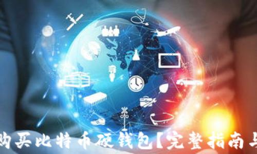 
如何安全购买比特币硬钱包？完整指南与注意事项