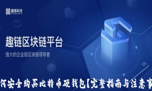 
如何安全购买比特币硬钱包？完整指南与注意事项