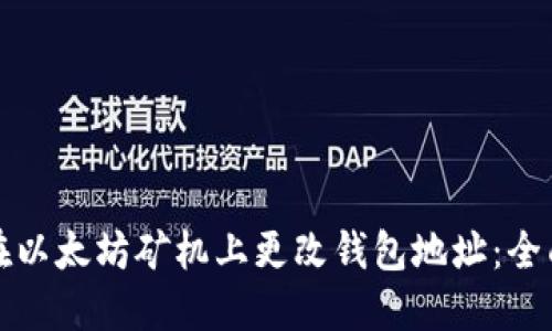 如何在以太坊矿机上更改钱包地址：全面指南