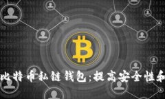 如何选择适合你的比特币私链钱包：提高安全性