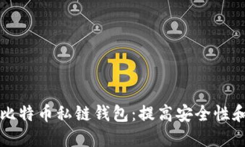 如何选择适合你的比特币私链钱包：提高安全性和隐私性的终极指南