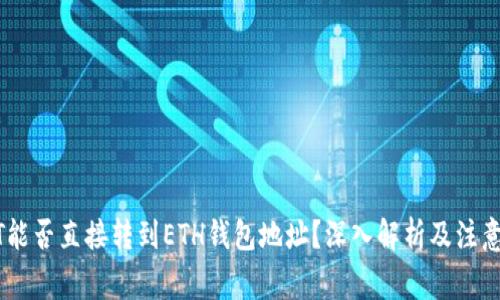 USDT能否直接转到ETH钱包地址？深入解析及注意事项