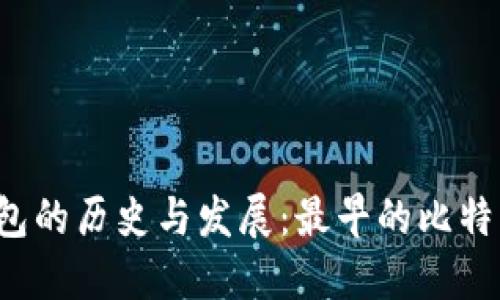 比特币手机钱包的历史与发展：最早的比特币钱包是什么？