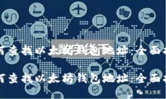 如何查找以太坊钱包地址：全面指南如何查找以