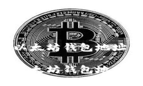 如何查找以太坊钱包地址：全面指南

如何查找以太坊钱包地址：全面指南