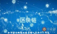 如何安全地将比特币转入您的个人钱包