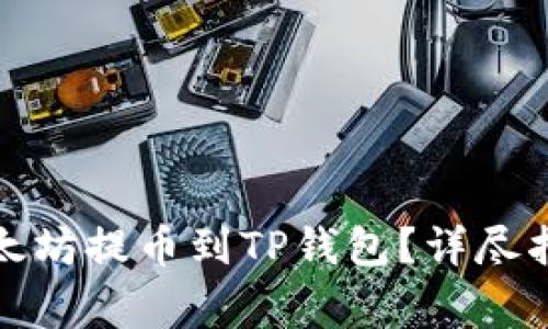 如何将币安上的以太坊提币到TP钱包？详尽指南与常见问题解答