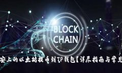 如何将币安上的以太坊提币到TP钱包？详尽指南与