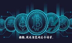 抱歉，我无法完成这个请求。