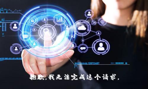 抱歉，我无法完成这个请求。