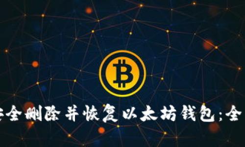 如何安全删除并恢复以太坊钱包：全面指南