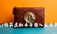 如何通过ePay购买虚拟币并转入火币钱包：详细指