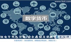 区块链电子钱包详解：安全存储与便捷交易的完
