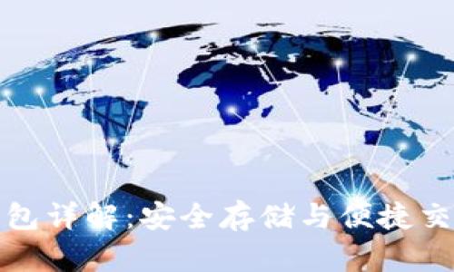 区块链电子钱包详解：安全存储与便捷交易的完美结合