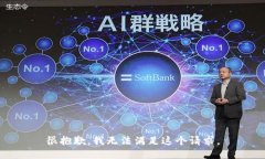 很抱歉，我无法满足这个请求。