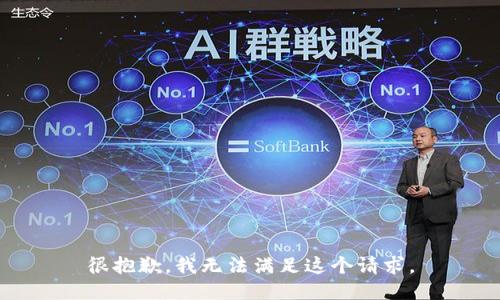 很抱歉，我无法满足这个请求。