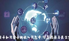   比特币如何安全地放入钱包中：详尽指南与最佳