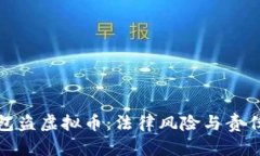 假钱包盗虚拟币：法律风险与责任解析