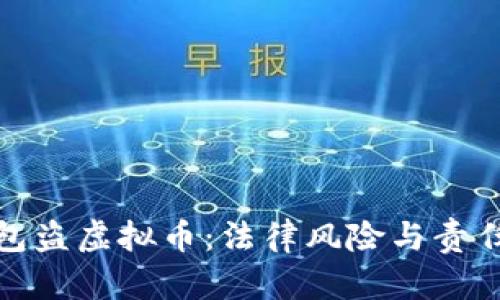 假钱包盗虚拟币：法律风险与责任解析