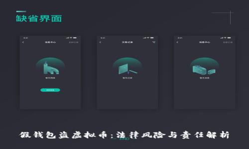 假钱包盗虚拟币：法律风险与责任解析