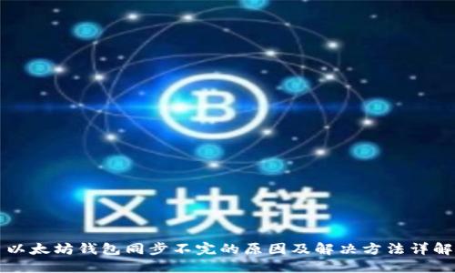 以太坊钱包同步不完的原因及解决方法详解