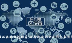 最佳以太坊钱包推荐：选择适合你的冷钱包和热