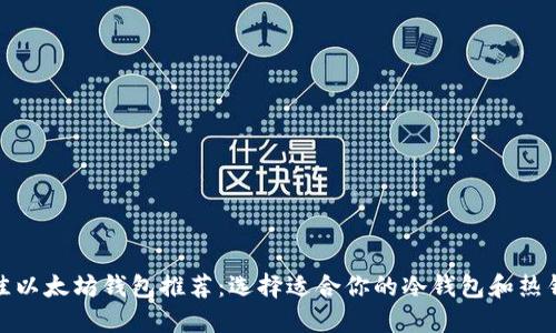 最佳以太坊钱包推荐：选择适合你的冷钱包和热钱包