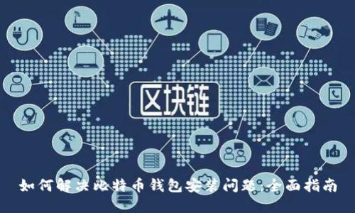 如何解决比特币钱包安装问题：全面指南