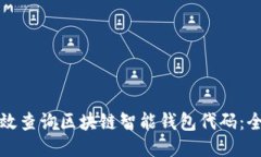 如何高效查询区块链智能钱包代码：全面指南