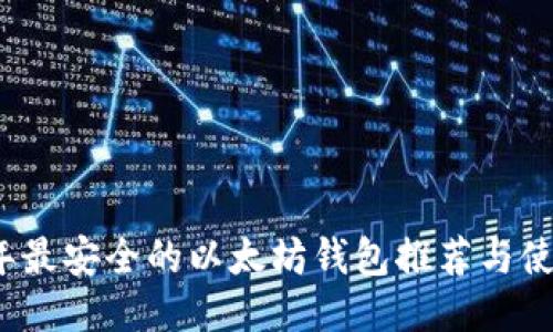 2023年最安全的以太坊钱包推荐与使用指南
