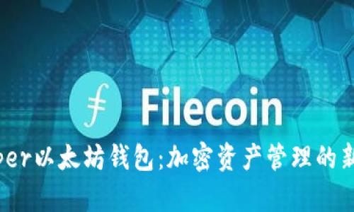 Ghelper以太坊钱包：加密资产管理的新选择