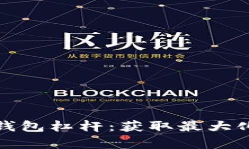 深入解析以太坊钱包杠杆：获取最大化投资收益的策略